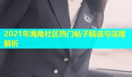 2021年海角社区热门帖子精选与深度解析