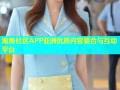 海角社区APP亚洲优质内容聚合与互动平台