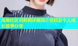 海角社区刘莉莉详细简介资料及个人成长故事分享