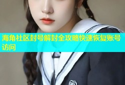 海角社区封号解封全攻略快速恢复账号访问