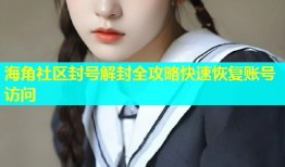 海角社区封号解封全攻略快速恢复账号访问