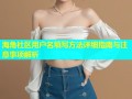 海角社区用户名填写方法详细指南与注意事项解析