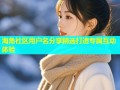 海角社区用户名分享精选打造专属互动体验