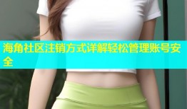 海角社区注销方式详解轻松管理账号安全