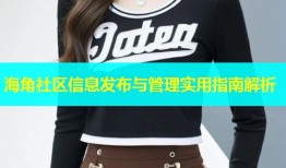 海角社区信息发布与管理实用指南解析