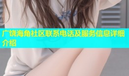 广饶海角社区联系电话及服务信息详细介绍
