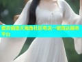 普吉镇蓬天海角社区电话一键直达服务平台