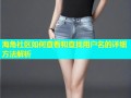 海角社区如何查看和查找用户名的详细方法解析