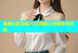 海角社区投稿20万激励计划等你来挑战