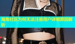 海角社区为何无法注册用户详细原因解析