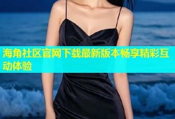 海角社区官网下载最新版本畅享精彩互动体验