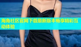 海角社区官网下载最新版本畅享精彩互动体验