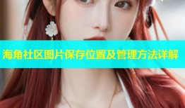 海角社区图片保存位置及管理方法详解