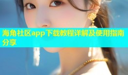 海角社区app下载教程详解及使用指南分享