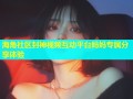 海角社区封神视频互动平台妈妈专属分享体验