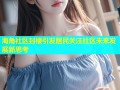海角社区封楼引发居民关注社区未来发展新思考
