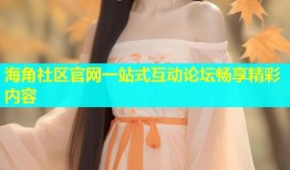 海角社区官网一站式互动论坛畅享精彩内容