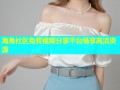 海角社区免费视频分享平台畅享高清资源