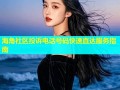 海角社区投诉电话号码快速直达服务指南