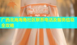 广西北海海角社区联系电话及服务信息全攻略