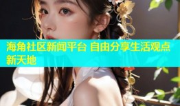 海角社区新闻平台 自由分享生活观点新天地