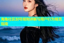 海角社区封号规则详解与用户行为规范指南
