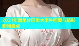 2021年海角社区重大事件回顾与精彩瞬间盘点