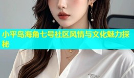 小平岛海角七号社区风情与文化魅力探秘