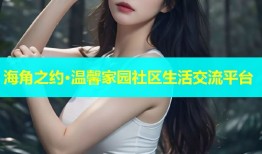 海角之约·温馨家园社区生活交流平台