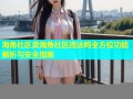 海角社区卖海角社区违法吗全方位功能解析与安全指南