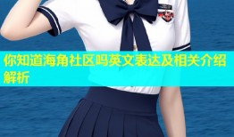 你知道海角社区吗英文表达及相关介绍解析