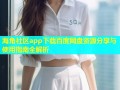 海角社区app下载百度网盘资源分享与使用指南全解析