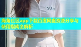 海角社区app下载百度网盘资源分享与使用指南全解析