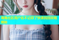 海角社区用户名不记得了快速找回攻略揭秘