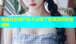 海角社区用户名不记得了快速找回攻略揭秘