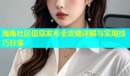 海角社区信息发布全攻略详解与实用技巧分享