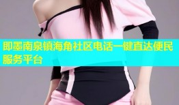 即墨南泉镇海角社区电话一键直达便民服务平台