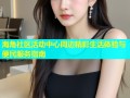 海角社区活动中心周边精彩生活体验与便民服务指南
