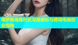 俄罗斯海角社区深度解析与跨境电商创业指南
