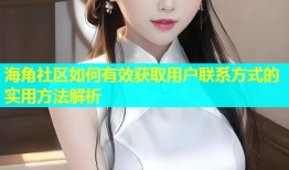 海角社区如何有效获取用户联系方式的实用方法解析