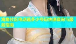 海角社区电话是多少号码快速查询与服务指南