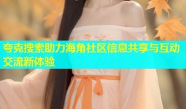 夸克搜索助力海角社区信息共享与互动交流新体验