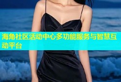 海角社区活动中心多功能服务与智慧互动平台