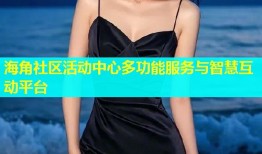 海角社区活动中心多功能服务与智慧互动平台