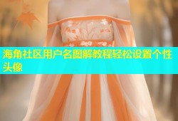 海角社区用户名图解教程轻松设置个性头像