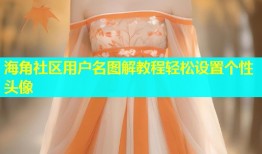 海角社区用户名图解教程轻松设置个性头像