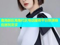 南海新区海角社区电话服务平台快速响应居民需求