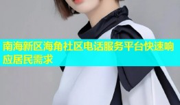 南海新区海角社区电话服务平台快速响应居民需求