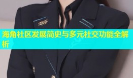 海角社区发展简史与多元社交功能全解析