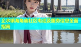 企水镇海角庙社区电话及服务信息全面指南